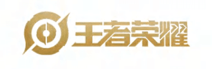 王者荣耀